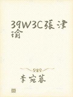 39W3C张津瑜