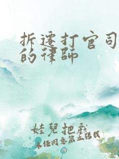 拆迁打官司有名的律师