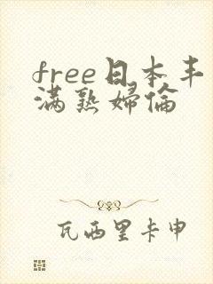 free日本丰满熟妇伦