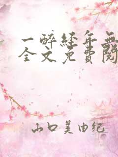 一醉经年无删减全文免费阅读