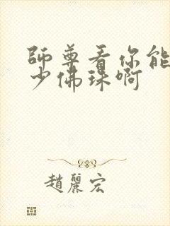 师尊看你能塞多少佛珠啊