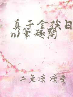 真千金挨日记(n)笔趣阁