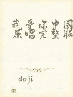 我爱你中国歌曲原唱完整版