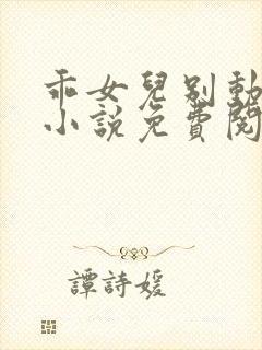 乖女儿别动晓絮小说免费阅读全文下