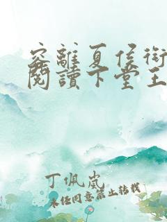 容离夏侯衔免费阅读下堂王妃逆袭记