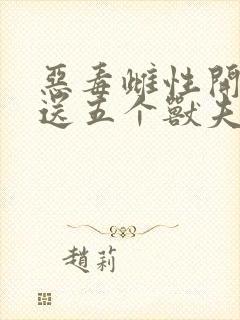 恶毒雌性开局就送五个兽夫txt