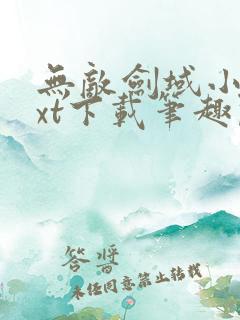 无敌剑域小说txt下载笔趣阁