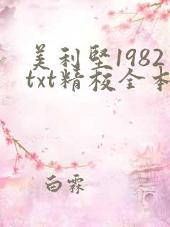 美利坚1982txt精校全本txt