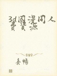 3d国漫同人免费资源