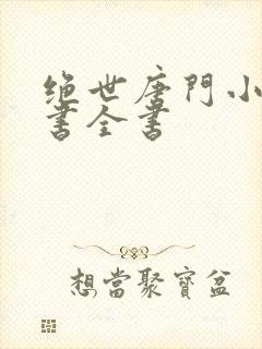 绝世唐门小说听书全书