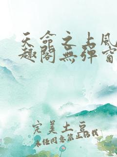 天命之上风月笔趣阁无弹窗