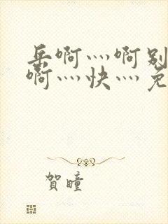 岳啊灬啊别停灬啊灬快灬免费