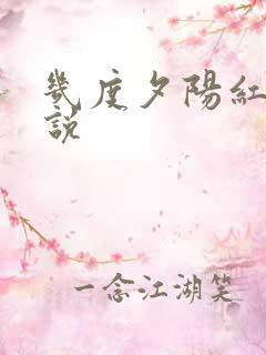 几度夕阳红 小说