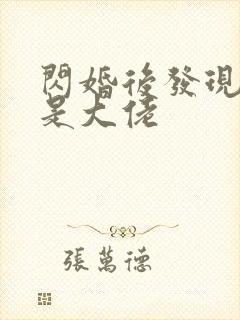 闪婚后发现老公是大佬