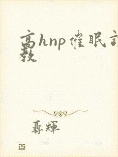 高hnp催眠调教