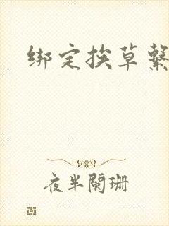 绑定挨草系统后