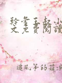 干爹王叔小说全文免费阅读最新章节