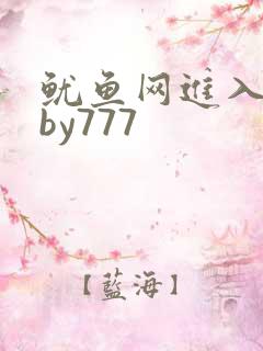 鱿鱼网进入官网by777