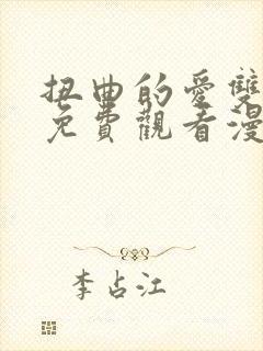 扭曲的爱双女主免费观看漫画