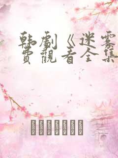 韩剧《迷雾》免费观看全集