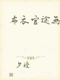 布衣官途无弹窗