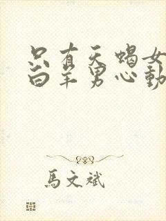 只有天蝎女能使白羊男心动吗