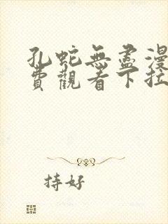 孔蛇无尽漫画免费观看下拉式漫画