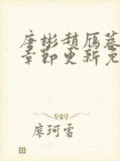 唐彬赵雁蓉最新章节更新免费阅读全文