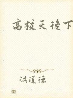 高校天后下载