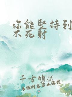 你能坚持到几张不死射