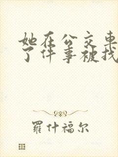 她在公交车上做了件事被找上门