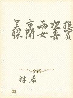 吴京两次拒绝并躲开女嘉宾挽手