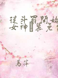 从斗罗开始俘获女神鞪慕免费完本