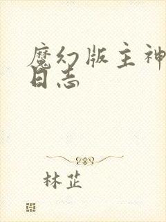 魔幻版主神成长日志