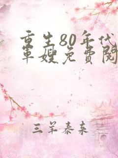 重生80年代当军嫂免费阅读