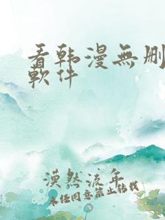 看韩漫无删减的软件