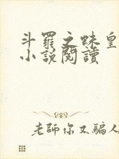 斗罗之蛛皇降临小说阅读