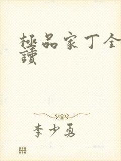 极品家丁全文阅读