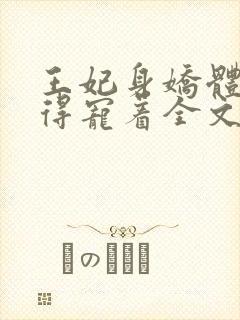 王妃身娇体弱,得宠着全文免费阅读