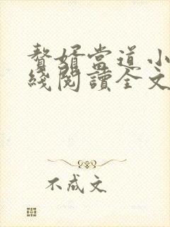 赘婿当道小说在线阅读全文免费