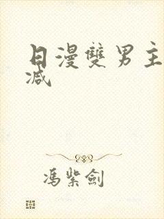 日漫双男主无删减