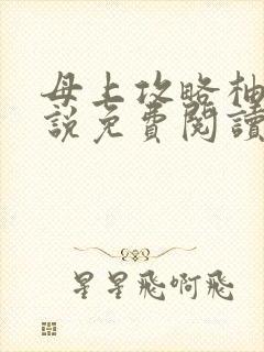 母上攻略柚子小说免费阅读