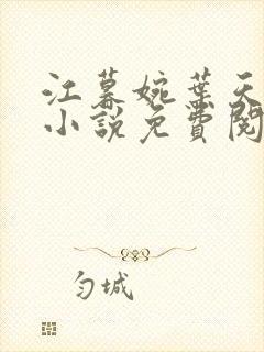 江暮婉叶天明的小说免费阅读