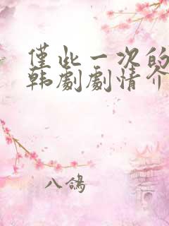 仅此一次的爱情韩剧剧情介绍