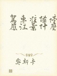 驾车准备停车时应注意什么