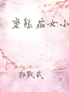 变态痴女小说
