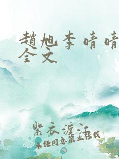 赵旭李晴晴免费全文