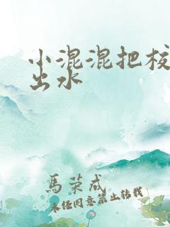 小混混把校草c出水