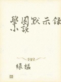 学园默示录同人小说