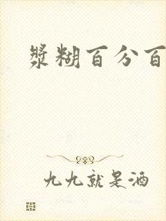 浆糊百分百下载